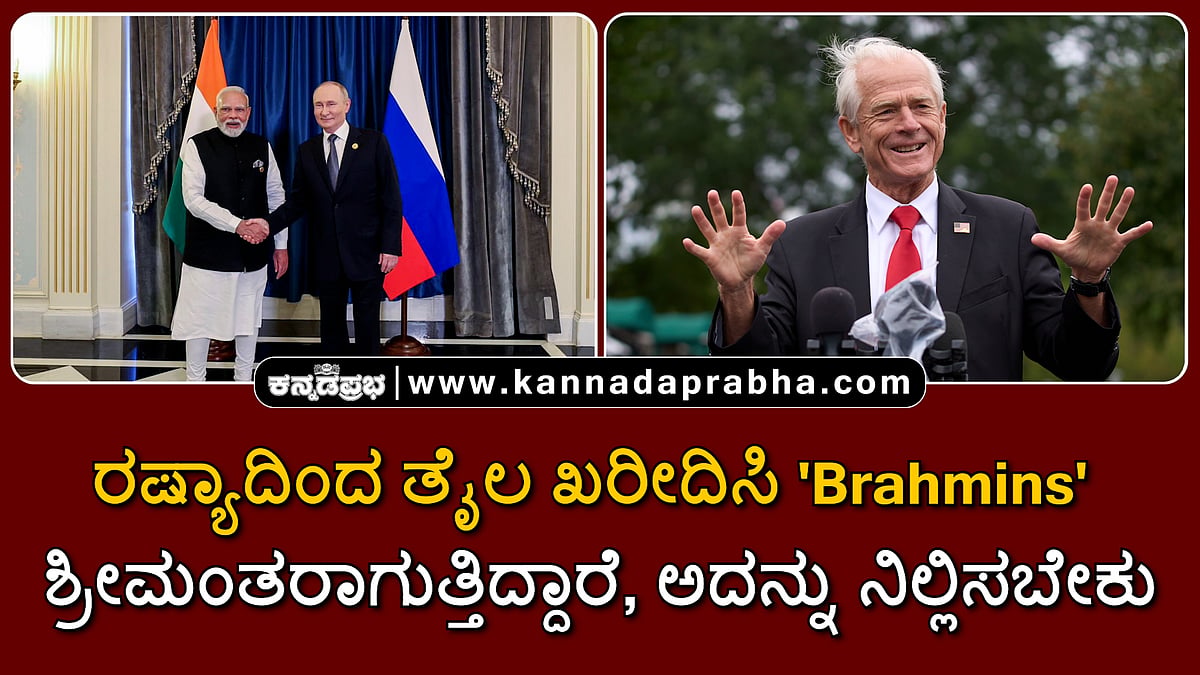 Watch | ರಷ್ಯಾದಿಂದ ತೈಲ ಖರೀದಿ: 'Brahmins' ಶ್ರೀಮಂತರಾಗುತ್ತಿದ್ದಾರೆ, ಅದನ್ನು ನಿಲ್ಲಿಸಬೇಕು