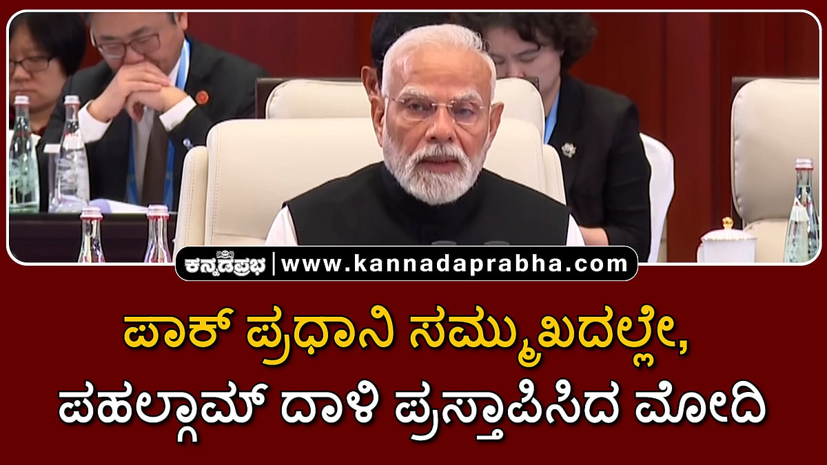 Watch | ಪಾಕ್ ಪ್ರಧಾನಿ ಸಮ್ಮುಖದಲ್ಲೇ, ಪಹಲ್ಗಾಮ್ ದಾಳಿ ಪ್ರಸ್ತಾಪಿಸಿದ ಮೋದಿ