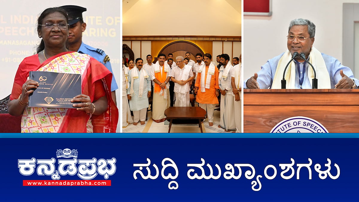 News headlines 01-09-2025 | ಧರ್ಮಸ್ಥಳದ ವಿರುದ್ಧ ಬಹಳ ದೊಡ್ಡ ಪಿತೂರಿ; ಎನ್ಐಎ, ಸಿಬಿಐ ತನಿಖೆಯಾಗಲಿ- ವಿಜಯೇಂದ್ರ; ಮೈಸೂರಿನಲ್ಲಿ ದ್ರೌಪದಿ ಮುರ್ಮು; ಯು ನೋ ಕನ್ನಡ?: ರಾಷ್ಟ್ರಪತಿಗಳಿಗೆ ಸಿಎಂ ಪ್ರಶ್ನೆ; ಮಟ್ಟಣ್ಣನವರ್-ತಿಮರೋಡಿ ವಿರುದ್ಧ FIR