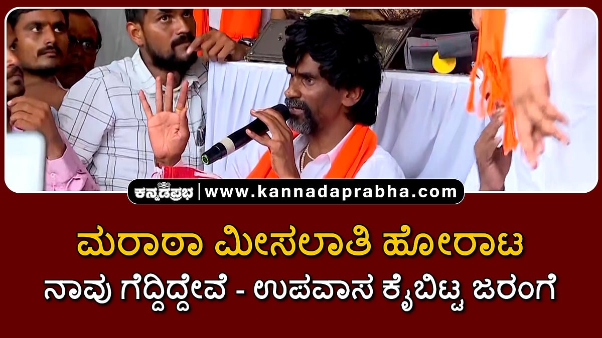 Watch | ಮರಾಠಾ ಮೀಸಲಾತಿ ಹೋರಾಟ: ನಾವು ಗೆದ್ದಿದ್ದೇವೆ; ಉಪವಾಸ ಕೈಬಿಟ್ಟ ಜರಂಗೆ