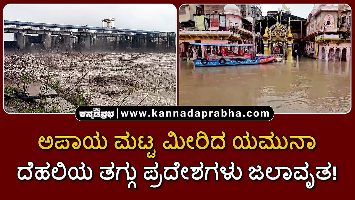 Watch | ಅಪಾಯ ಮಟ್ಟ ಮೀರಿದ ಯಮುನಾ; ದೆಹಲಿಯ ತಗ್ಗು ಪ್ರದೇಶಗಳು ಜಲಾವೃತ!