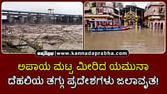 Watch | ಅಪಾಯ ಮಟ್ಟ ಮೀರಿದ ಯಮುನಾ; ದೆಹಲಿಯ ತಗ್ಗು ಪ್ರದೇಶಗಳು ಜಲಾವೃತ!