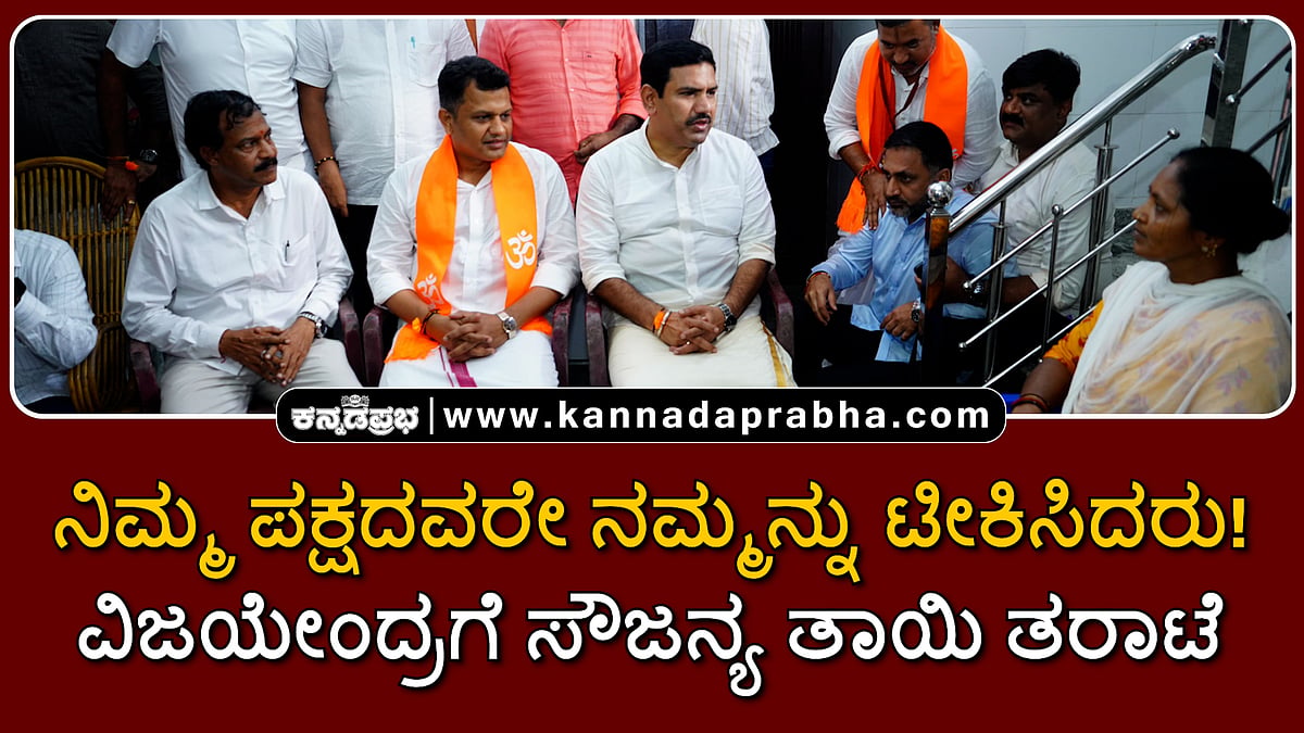 Watch | ನಿಮ್ಮ ಪಕ್ಷದವರೇ ನಮ್ಮನ್ನು ಟೀಕಿಸಿದರು: ವಿಜಯೇಂದ್ರಗೆ ಸೌಜನ್ಯ ತಾಯಿ ತರಾಟೆ