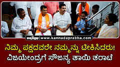 Watch | ನಿಮ್ಮ ಪಕ್ಷದವರೇ ನಮ್ಮನ್ನು ಟೀಕಿಸಿದರು: ವಿಜಯೇಂದ್ರಗೆ ಸೌಜನ್ಯ ತಾಯಿ ತರಾಟೆ
