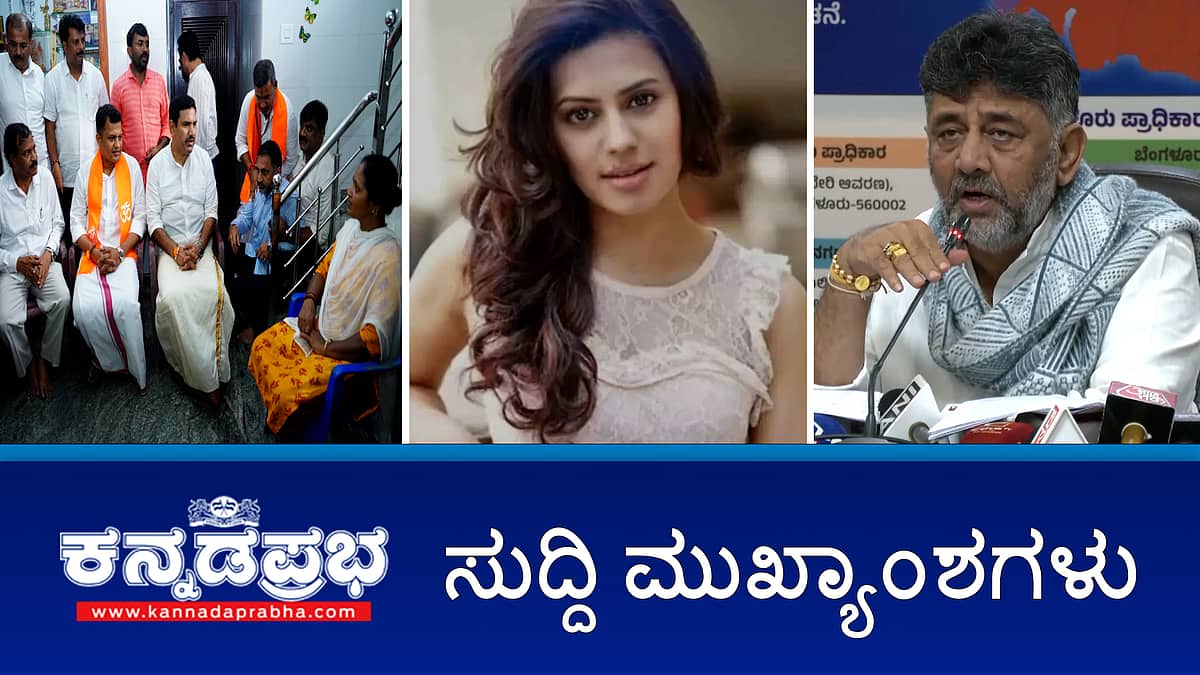 News Headlines 02-09-25 | Greater Bengaluru ಪ್ರಾಧಿಕಾರ ರಚನೆಗೆ ಅಧಿಸೂಚನೆ; ನಟಿ ರನ್ಯಾ ರಾವ್ ಗೆ 102 ಕೋಟಿ ರೂ ದಂಡ; Dharmasthala Case: BJP ದ್ವಿಮುಖ ನೀತಿ- ಸಿಎಂ ಟೀಕೆ!