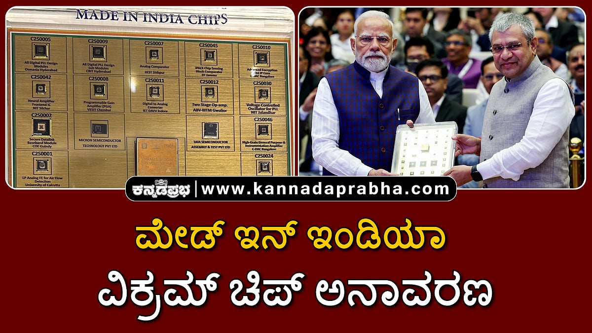 Watch | 'ಮೇಡ್ ಇನ್ ಇಂಡಿಯಾ' ವಿಕ್ರಮ್ ಚಿಪ್ ಅನಾವರಣ