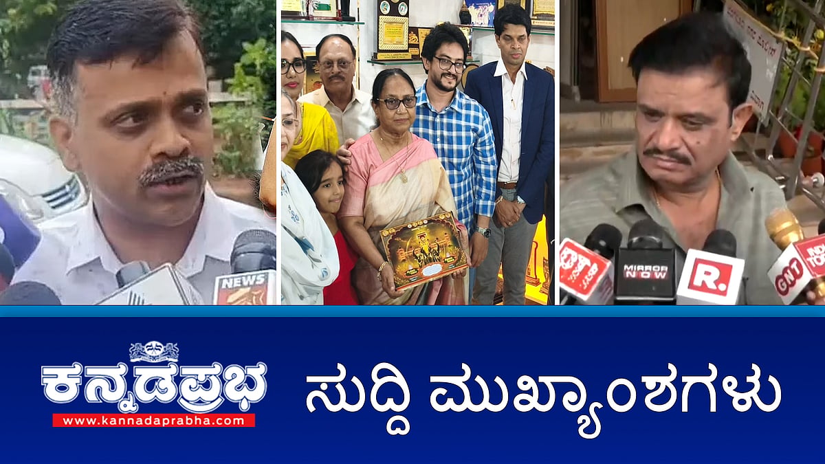 Watch | Mysuru Dasara ಉದ್ಘಾಟನೆಗೆ ಬಾನು ಮುಷ್ತಾಕ್ಗೆ ಅಧಿಕೃತ ಆಹ್ವಾನ; Rape case: ಮುನಿರತ್ನಗೆ ಕ್ಲೀನ್ ಚೀಟ್; ಗ್ರಾ.ಪಂ ಅಧ್ಯಕ್ಷನ ಬರ್ಬರ ಕೊಲೆ!