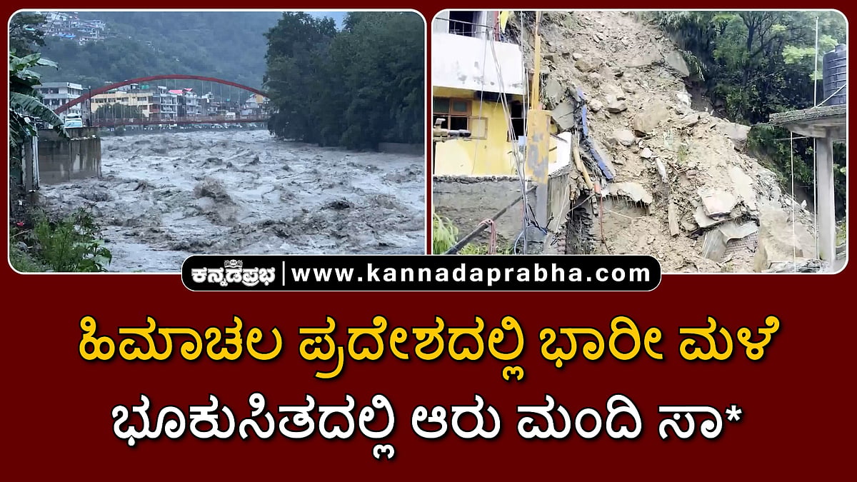Watch | ಹಿಮಾಚಲ ಪ್ರದೇಶದಲ್ಲಿ ಭಾರೀ ಮಳೆ: ಭೂಕುಸಿತದಲ್ಲಿ ಆರು ಮಂದಿ ಸಾವು