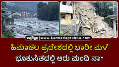Watch | ಹಿಮಾಚಲ ಪ್ರದೇಶದಲ್ಲಿ ಭಾರೀ ಮಳೆ: ಭೂಕುಸಿತದಲ್ಲಿ ಆರು ಮಂದಿ ಸಾವು