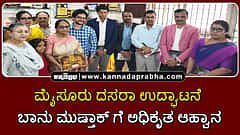 Watch | ಮೈಸೂರು ದಸರಾ ಉದ್ಘಾಟನೆ: ಬಾನು ಮುಷ್ತಾಕ್ ಗೆ ಅಧಿಕೃತ ಆಹ್ವಾನ