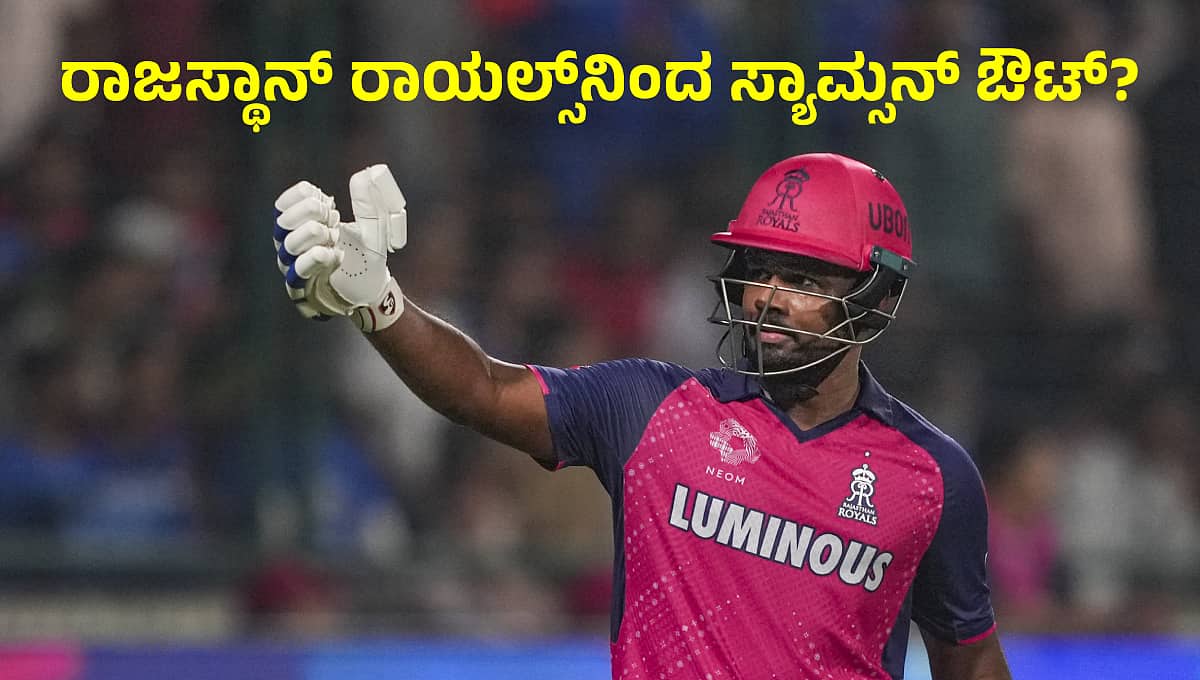 ರಾಜಸ್ಥಾನ್ ರಾಯಲ್ಸ್ ಜೊತೆಗೆ ಹದಗೆಟ್ಟ ಸಂಬಂಧ; ಸಂಜು ಸ್ಯಾಮ್ಸನ್ಗೆ ಸಂಕಷ್ಟ; ನಾಯಕನ ಸ್ಥಾನಕ್ಕೆ ಕುತ್ತು?