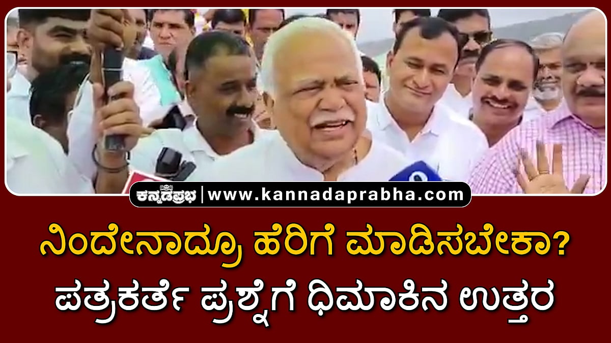 Watch | ನಿಂದೇನಾದ್ರೂ ಹೆರಿಗೆ ಮಾಡಿಸಬೇಕಾ?: ಪತ್ರಕರ್ತೆ ಪ್ರಶ್ನೆಗೆ ದೇಶಪಾಂಡೆ ಧಿಮಾಕಿನ ಉತ್ತರ