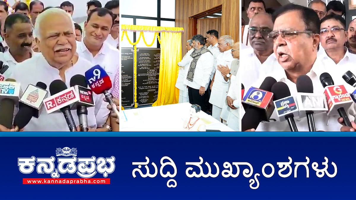 News headlines 04-09-2025 | "ನಿನ್ನ ಹೆರಿಗೆಗೆ ಆಸ್ಪತ್ರೆ ಮಾಡಿಸೋಣ": ಪ್ರಶ್ನೆ ಕೇಳಿದ ಮಹಿಳಾ ಪತ್ರಕರ್ತೆಗೆ RVD ಉಡಾಫೆ ಉತ್ತರ; ಕೆಸಿ ವ್ಯಾಲಿ ಹಂತ 2 ಯೋಜನೆ ಉದ್ಘಾಟಿಸಿದ CM; Dharmasthala Case: ಅಮಿತ್ ಶಾ- ರಾಜ್ಯದ ಮಠಾಧೀಶರ ಭೇಟಿ 