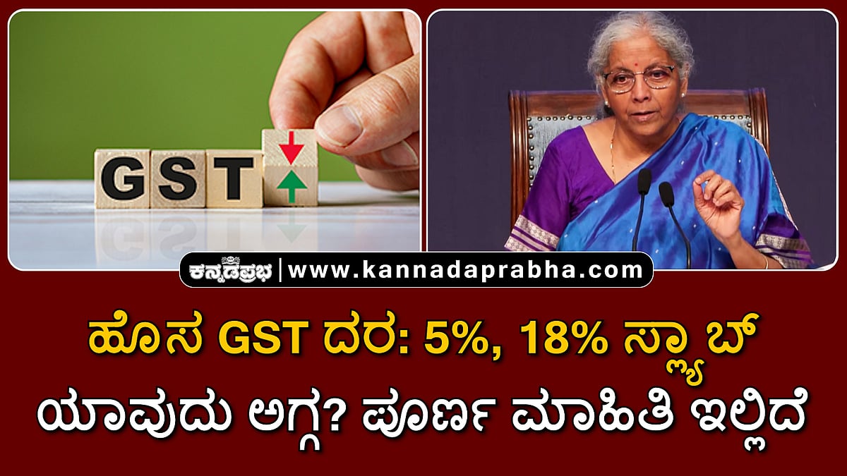 Watch | ಹೊಸ ಜಿಎಸ್‌ಟಿ ದರ: 5%, 18% ಸ್ಲ್ಯಾಬ್; ಯಾವುದು ಅಗ್ಗ? ಪೂರ್ಣ ಮಾಹಿತಿ ಇಲ್ಲಿದೆ...