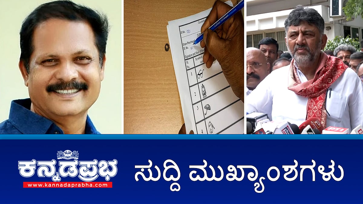 Watch | ಕೇಂದ್ರಕ್ಕೆ ಸೆಡ್ಡು: ಸ್ಥಳೀಯ ಸಂಸ್ಥೆ ಚುನಾವಣೆಗೆ EVM ಬದಲು ಬ್ಯಾಲೆಟ್ ಪೇಪರ್ ಬಳಕೆ; 'ಕಮಿಷನ್' ಆರೋಪ: ಭೋನಿ ನಿಗಮ ಅಧ್ಯಕ್ಷ ರಾಜಿನಾಮೆ; 60 ಕ್ರಿಮಿನಲ್ ಪ್ರಕರಣಗಳು ವಾಪಸ್!