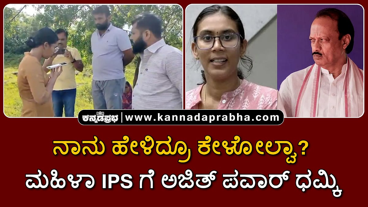 Watch | ನಾನು ಹೇಳಿದ್ರೂ ಕೇಳೋಲ್ವಾ? ಮಹಿಳಾ IPS ಅಧಿಕಾರಿಗೆ ಅಜಿತ್ ಪವಾರ್ ಧಮ್ಕಿ