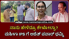 Watch | ನಾನು ಹೇಳಿದ್ರೂ ಕೇಳೋಲ್ವಾ? ಮಹಿಳಾ IPS ಅಧಿಕಾರಿಗೆ ಅಜಿತ್ ಪವಾರ್ ಧಮ್ಕಿ