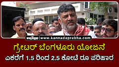 Watch | ಗ್ರೇಟರ್ ಬೆಂಗಳೂರು ಯೋಜನೆ: ರೈತರಿಗೆ ಎಕರೆಗೆ 1.5 ರಿಂದ 2.5 ಕೋಟಿ ರೂ ವರೆಗೆ ಪರಿಹಾರ