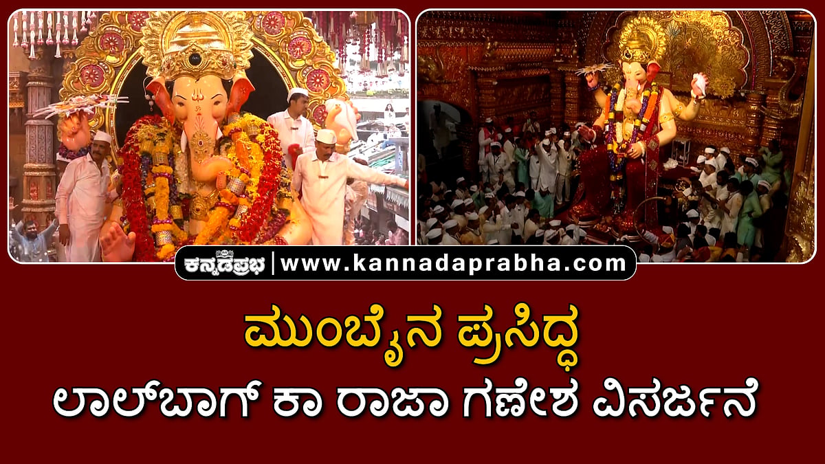 Watch | ಮುಂಬೈನ ಪ್ರಸಿದ್ಧ ಲಾಲ್ಬಾಗ್ ಕಾ ರಾಜಾ ಗಣೇಶ ವಿಸರ್ಜನೆ