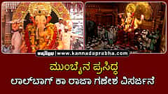 Watch | ಮುಂಬೈನ ಪ್ರಸಿದ್ಧ ಲಾಲ್ಬಾಗ್ ಕಾ ರಾಜಾ ಗಣೇಶ ವಿಸರ್ಜನೆ
