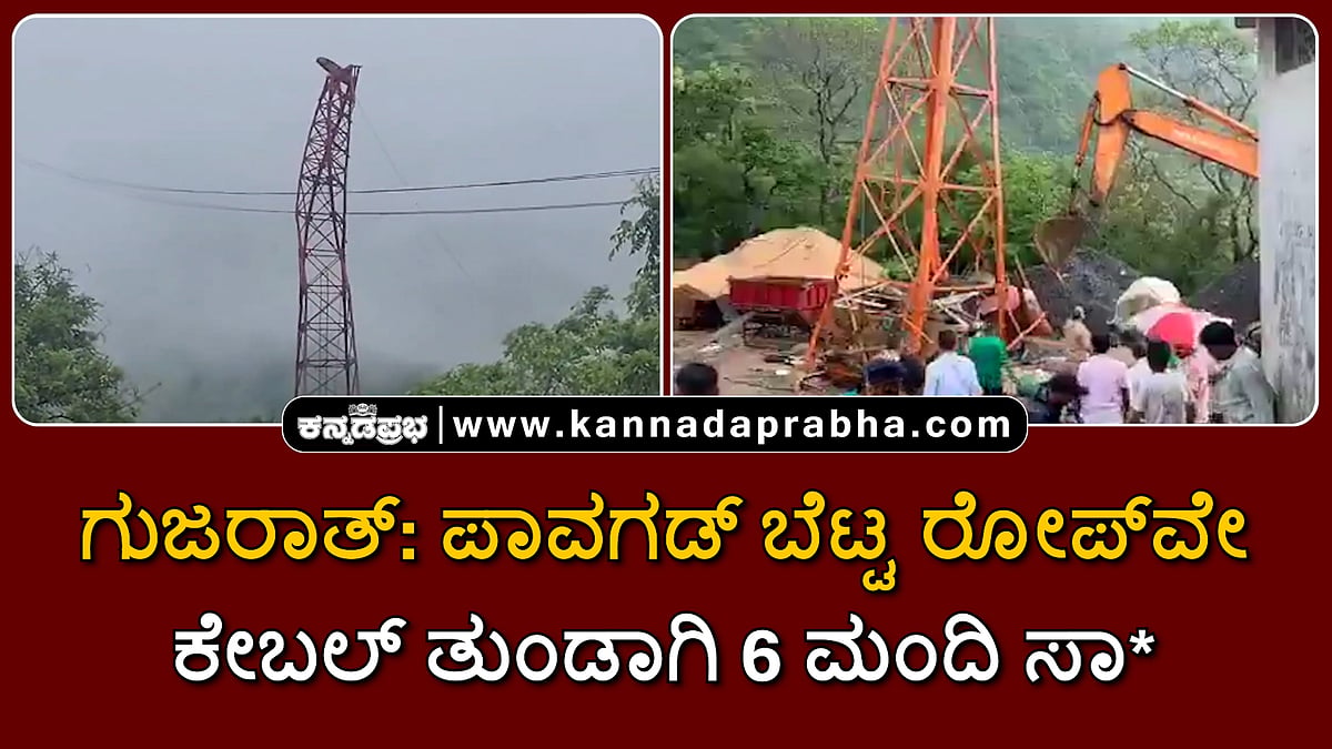 Watch | ಗುಜರಾತ್: ಪಾವಗಡ್ ಬೆಟ್ಟ ರೋಪ್ವೇ ಕೇಬಲ್ ತುಂಡಾಗಿ 6 ಮಂದಿ ಸಾವು