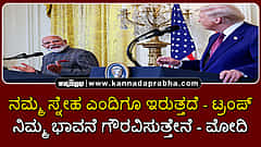 Watch | ನಮ್ಮ ಸ್ನೇಹ ಎಂದಿಗೂ ಇರುತ್ತದೆ: ಟ್ರಂಪ್; ನಿಮ್ಮ ಭಾವನೆ ಗೌರವಿಸುತ್ತೇನೆ: ಮೋದಿ