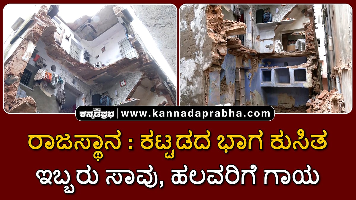 Watch | ರಾಜಸ್ಥಾನ: ಕಟ್ಟಡದ ಭಾಗ ಕುಸಿತ; ಇಬ್ಬರು ಸಾವು, ಹಲವರಿಗೆ ಗಾಯ
