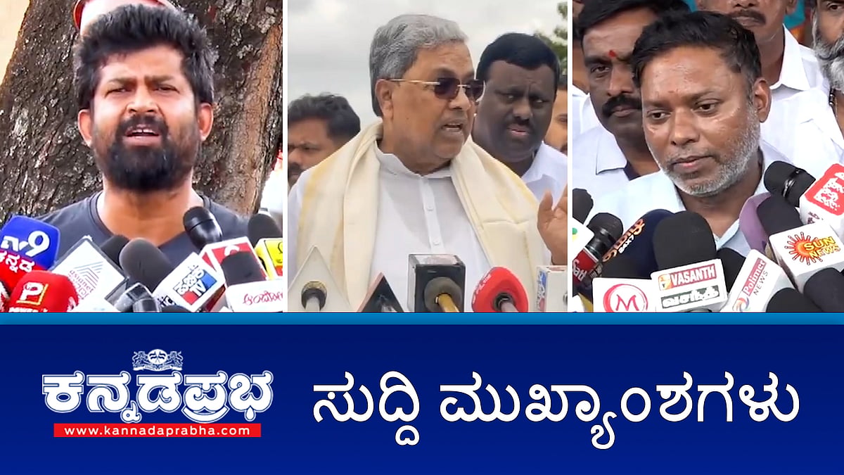 Watch | ಬಾನು ಮುಷ್ತಾಕ್ ಆಯ್ಕೆ ಪ್ರಶ್ನಿಸಿ ಕೋರ್ಟ್ ಮೆಟ್ಟಿಲೇರಿದ ಪ್ರತಾಪ್ ಸಿಂಹ; ಜನಾರ್ಧನ ರೆಡ್ಡಿ ವಿರುದ್ಧ ಸೆಂಥಿಲ್ ಮಾನನಷ್ಟ ಕೇಸ್; ಗಣೇಶ ಮೂರ್ತಿ ವಿಸರ್ಜನೆ ವೇಳೆ ಕಲ್ಲು ತೂರಾಟ!