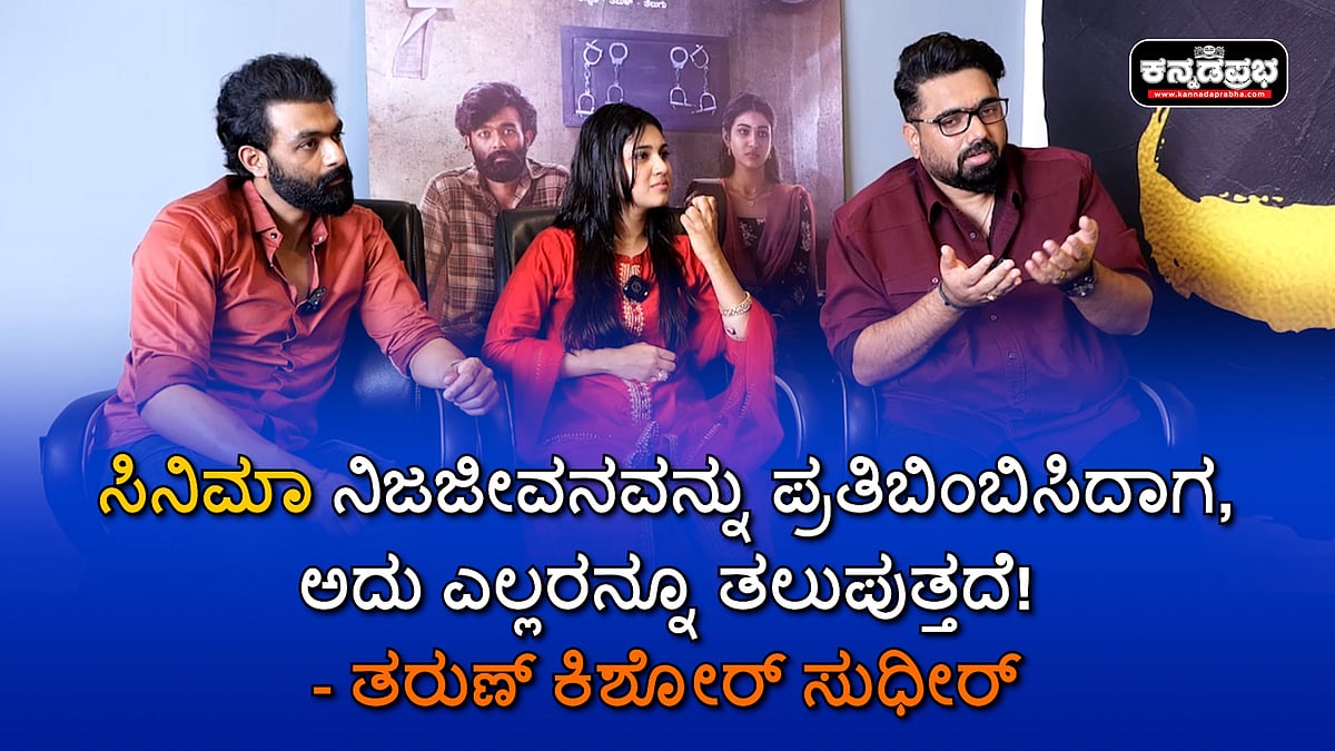 Watch | ಸಿನಿಮಾ ನಿಜಜೀವನವನ್ನು ಪ್ರತಿಬಿಂಬಿಸಿದಾಗ, ಅದು ಎಲ್ಲರನ್ನೂ ತಲುಪುತ್ತದೆ: ತರುಣ್ ಸುಧೀರ್