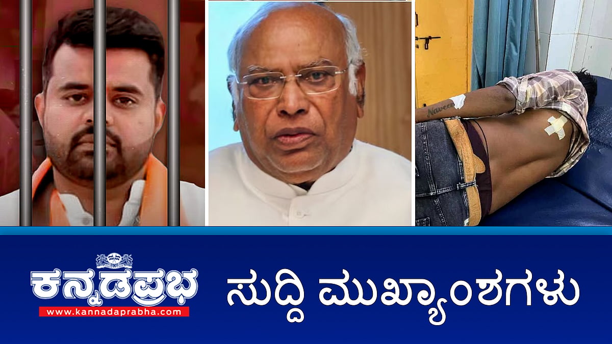 Watch | 2019ರಲ್ಲಿ ಮತಗಳ್ಳತನದಿಂದ ನಾನು ಸೋತಿರಬಹುದು: ಖರ್ಗೆ; ಗಣೇಶ ಮೆರವಣಿ: ಮುಸ್ಲಿಂ ಯುವಕನಿಂದ ಚೂರಿ ಇರಿತ; ಪ್ರಜ್ವಲ್ ಗೆ ಜೈಲಿನಲ್ಲಿ ಕ್ಲರ್ಕ್ ಕೆಲಸ!