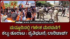 Watch | ಮದ್ದೂರಿನಲ್ಲಿ ಗಣೇಶ ಮೆರವಣಿಗೆ ವೇಳೆ ಕಲ್ಲು ತೂರಾಟ; ಪ್ರತಿಭಟನೆ; ಲಾಠಿಚಾರ್ಜ್