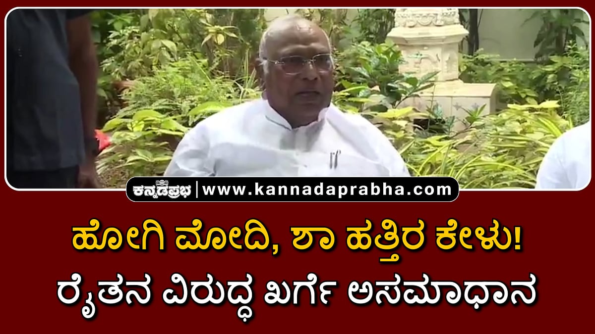 Watch | ಹೋಗಿ ಮೋದಿ, ಶಾ ಹತ್ತಿರ ಕೇಳು: ರೈತನ ವಿರುದ್ಧ ಖರ್ಗೆ ಅಸಮಾಧಾನ!