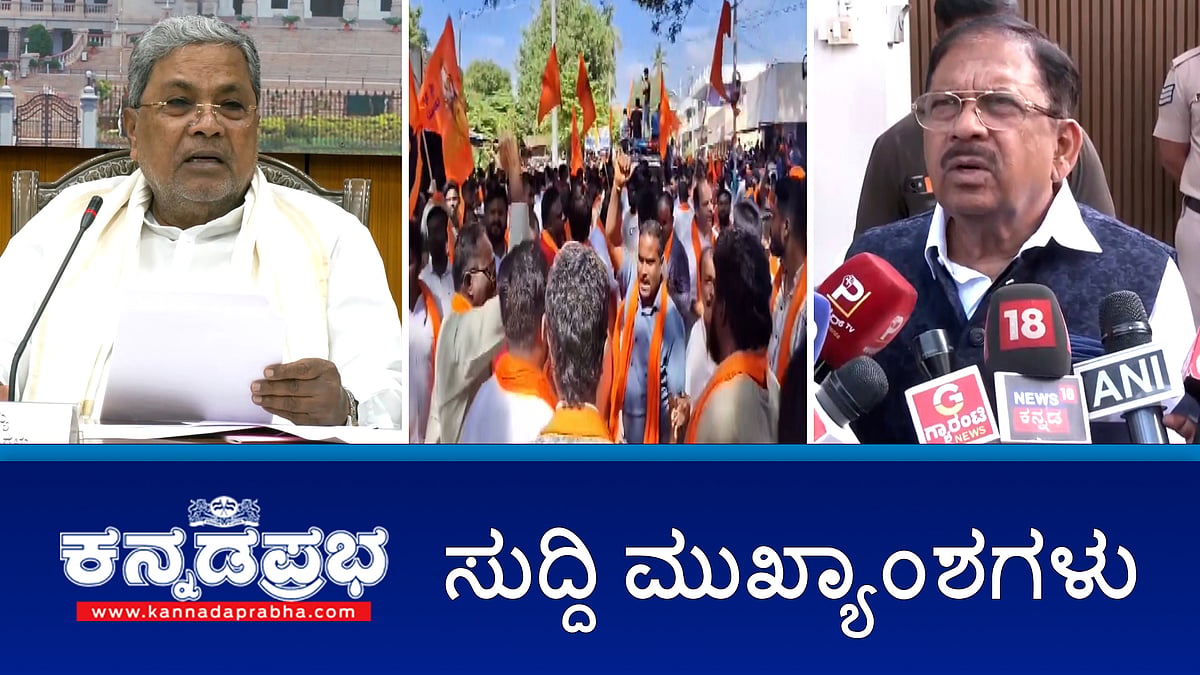 Watch | Maddur ಗಣೇಶ ಮೆರವಣಿಗೆ ಮೇಲೆ ಕಲ್ಲು ತೂರಾಟ: 25 ಮುಸ್ಲಿಂ ಯುವಕರ ಬಂಧನ; ಕಲ್ಲು ತೂರಾಟ ಸಣ್ಣ ಘಟನೆ: ಪರಮೇಶ್ವರ್; ಅತಿವೃಷ್ಠಿ: ರಾಜ್ಯದಲ್ಲಿ ಈ ವರ್ಷ 111 ಮಂದಿ ಸಾವು!