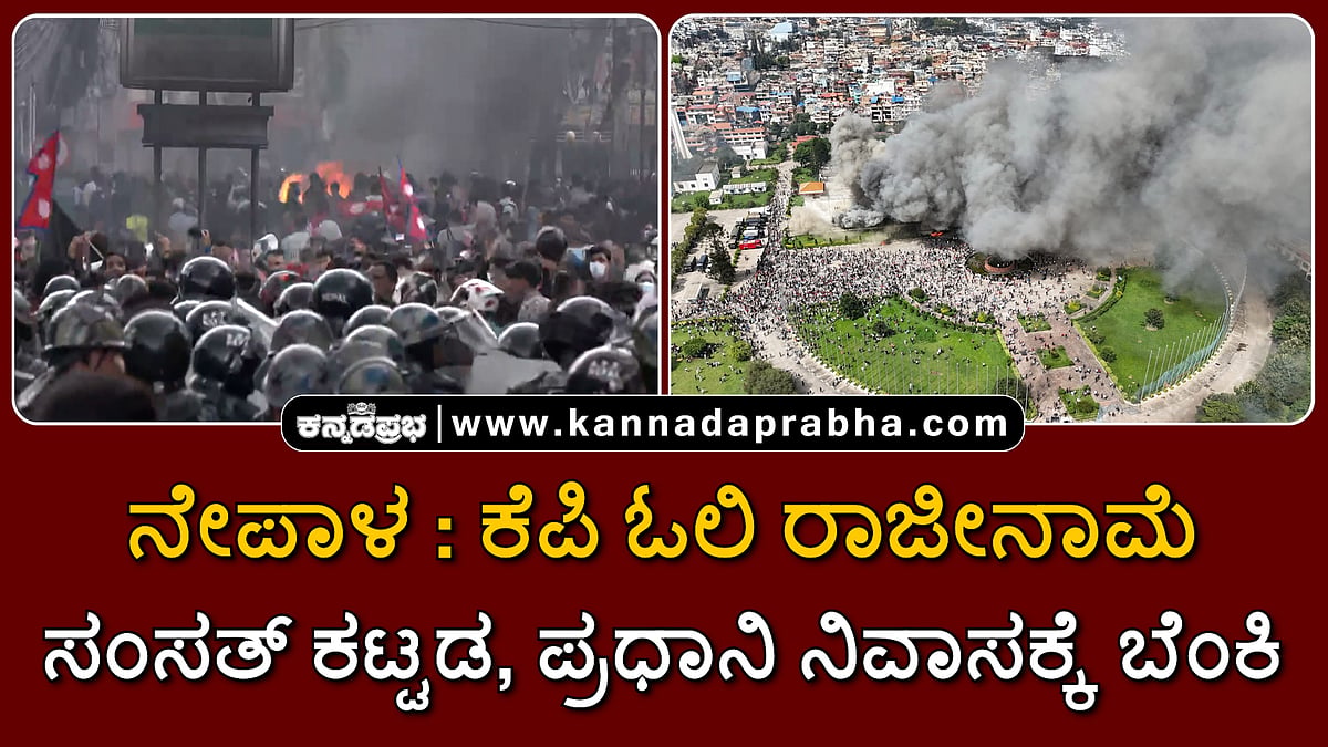 Watch | ನೇಪಾಳ: ಕೆಪಿ ಓಲಿ ರಾಜೀನಾಮೆ; ಸಂಸತ್ ಕಟ್ಟಡ, ಪ್ರಧಾನಿ ನಿವಾಸಕ್ಕೆ ಬೆಂಕಿ