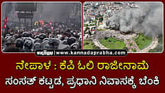 Watch | ನೇಪಾಳ: ಕೆಪಿ ಓಲಿ ರಾಜೀನಾಮೆ; ಸಂಸತ್ ಕಟ್ಟಡ, ಪ್ರಧಾನಿ ನಿವಾಸಕ್ಕೆ ಬೆಂಕಿ