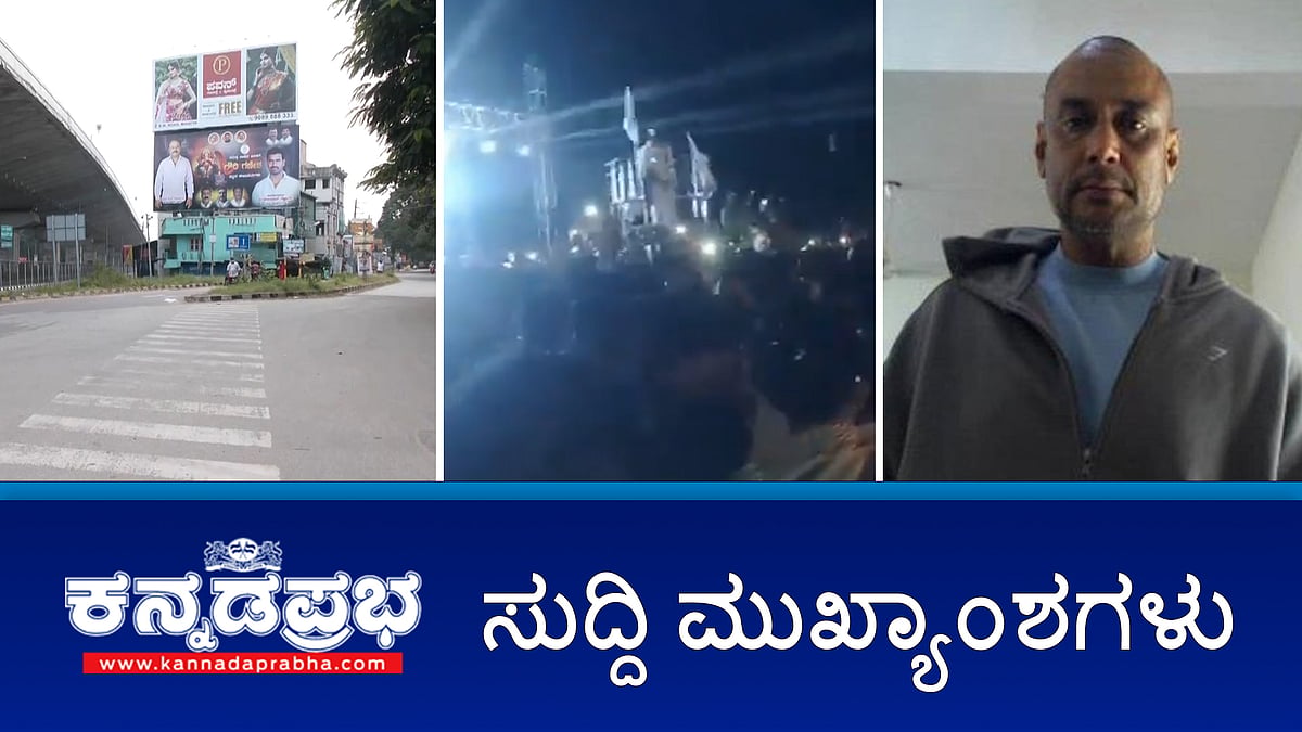 Watch | ನನಗೆ ವಿಷ ಕೊಟ್ಬಿಡಿ: ಜಡ್ಜ್ ಎದುರು ನಟ ದರ್ಶನ್ ಕಣ್ಣೀರು; ಮದ್ದೂರು: ಗಣೇಶ ಮೆರವಣಿಗೆಯಲ್ಲಿ ಕಲ್ಲು ತೂರಾಟ ವೇಳೆ ಬೀದಿ ಲೈಟ್ ಆಫ್, ಪೂರ್ವ ಯೋಜಿತ ಕೃತ್ಯದ ಶಂಕೆ, ಬಂದ್ ಯಶಸ್ವಿ