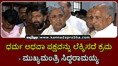 Watch | ಮದ್ದೂರು ಘಟನೆ: ಧರ್ಮ ಅಥವಾ ಪಕ್ಷವನ್ನು ಲೆಕ್ಕಿಸದೆ ತಪ್ಪಿತಸ್ತರ ವಿರುದ್ಧ ಕ್ರಮ