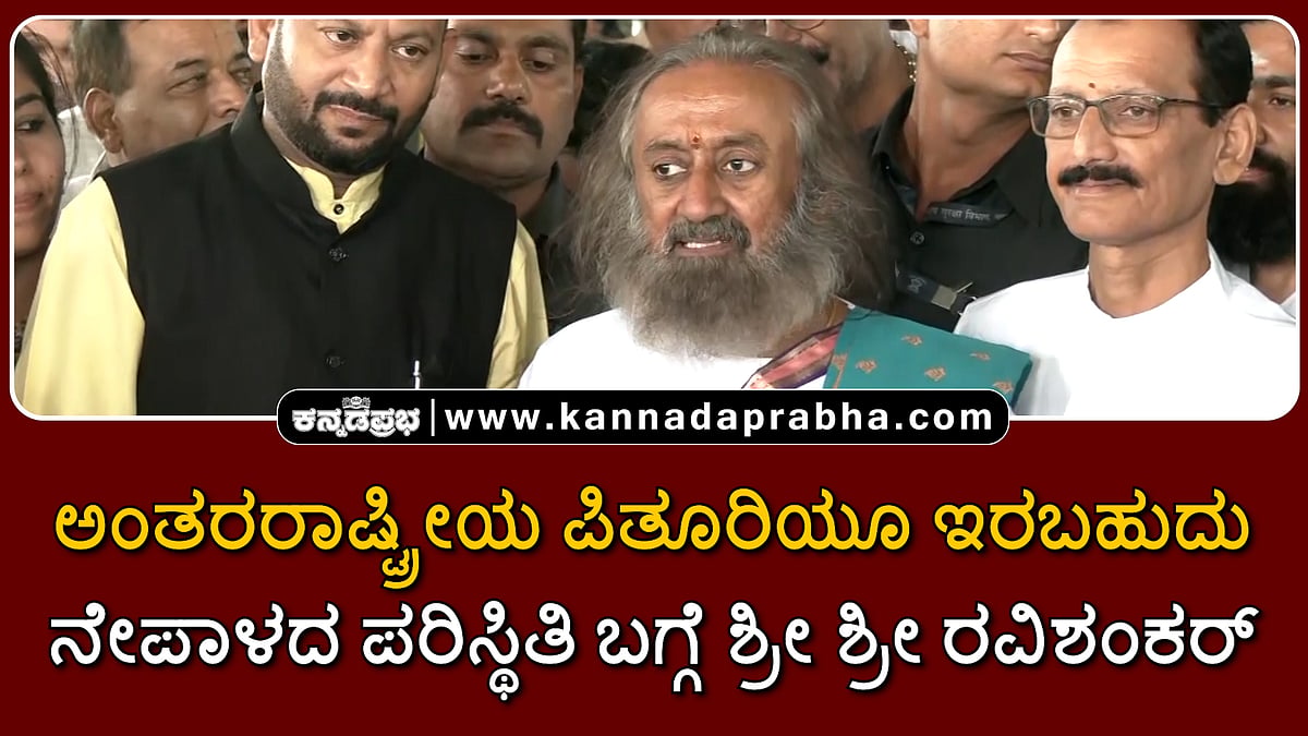 Watch | ಅಂತರರಾಷ್ಟ್ರೀಯ ಪಿತೂರಿಯೂ ಇರಬಹುದು: ನೇಪಾಳದ ಪರಿಸ್ಥಿತಿ ಬಗ್ಗೆ ಶ್ರೀ ಶ್ರೀ ರವಿಶಂಕರ್