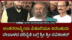 Watch | ಅಂತರರಾಷ್ಟ್ರೀಯ ಪಿತೂರಿಯೂ ಇರಬಹುದು: ನೇಪಾಳದ ಪರಿಸ್ಥಿತಿ ಬಗ್ಗೆ ಶ್ರೀ ಶ್ರೀ ರವಿಶಂಕರ್
