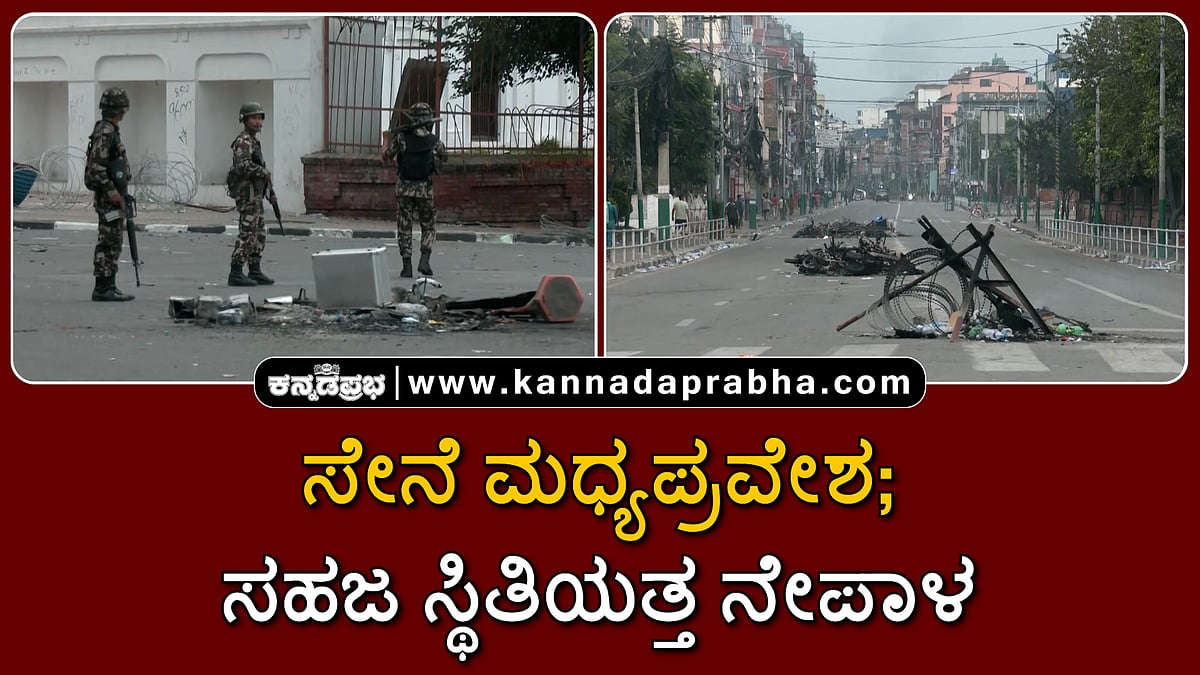 Watch | ಸೇನೆ ಮಧ್ಯಪ್ರವೇಶ; ಸಹಜ ಸ್ಥಿತಿಯತ್ತ ನೇಪಾಳ