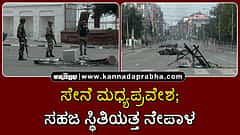 Watch | ಸೇನೆ ಮಧ್ಯಪ್ರವೇಶ; ಸಹಜ ಸ್ಥಿತಿಯತ್ತ ನೇಪಾಳ