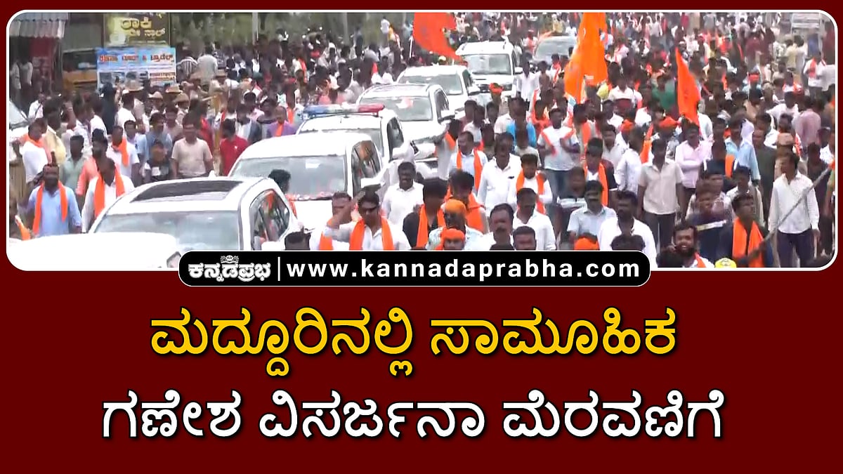 Watch | ಮದ್ದೂರಿನಲ್ಲಿ ಸಾಮೂಹಿಕ ಗಣೇಶ ವಿಸರ್ಜನಾ ಮೆರವಣಿಗೆ
