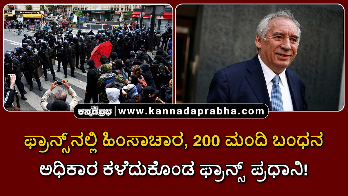 Watch | ಫ್ರಾನ್ಸ್‌ನಲ್ಲಿ ಹಿಂಸಾಚಾರ; 200 ಮಂದಿ ಬಂಧನ; ಅಧಿಕಾರ ಕಳೆದುಕೊಂಡ ಫ್ರಾನ್ಸ್ ಪ್ರಧಾನಿ!