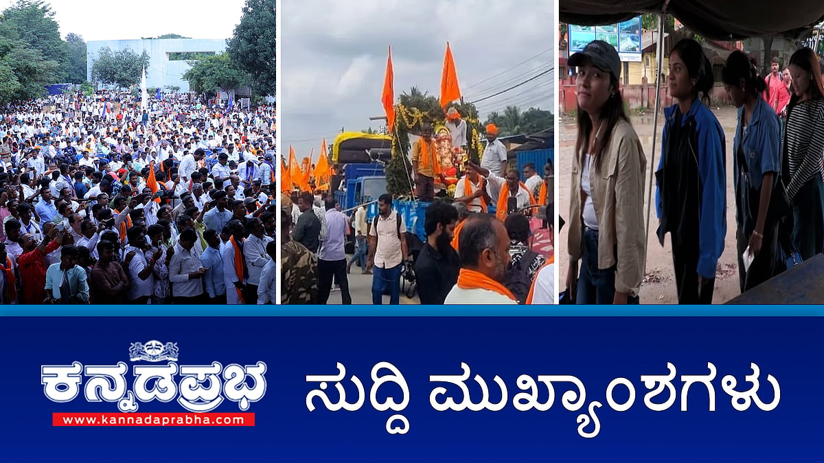 Watch | SC ಒಳಮೀಸಲಾತಿಗೆ ವಿರೋಧ: ಸ್ಪೃಶ್ಯ ಜಾತಿಗಳಿಂದ ಉಗ್ರ ಪ್ರತಿಭಟನೆ; ಹಿಂದೂಗಳ ಶಕ್ತಿ ಪ್ರದರ್ಶನ: ಮದ್ದೂರಿನಲ್ಲಿ 28ಕ್ಕೂ ಹೆಚ್ಚು ಗಣಪತಿ ವಿಸರ್ಜನೆ; 'ಕೈ' ಶಾಸಕ 2 ದಿನ ED ವಶಕ್ಕೆ!
