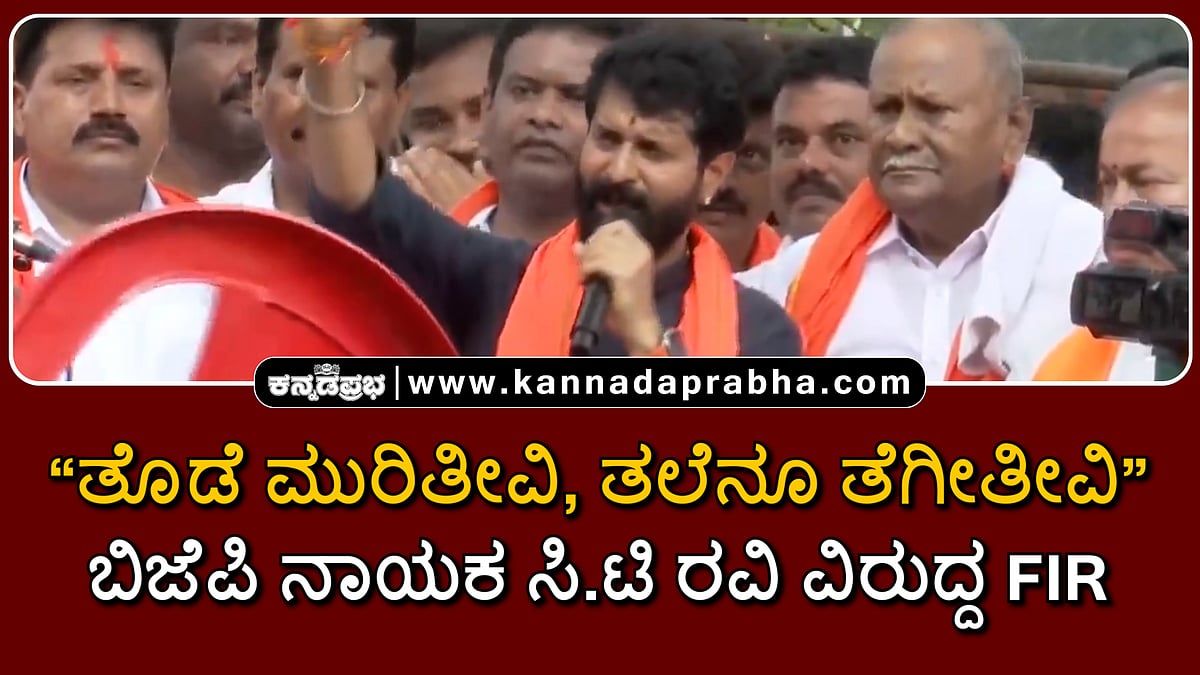 Watch | ತೊಡೆ ಮುರಿತೀವಿ, ತಲೆನೂ ತೆಗೀತೀವಿ... ಬಿಜೆಪಿ ನಾಯಕ ಸಿ.ಟಿ ರವಿ ವಿರುದ್ದ FIR