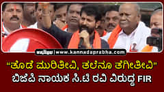 Watch | ತೊಡೆ ಮುರಿತೀವಿ, ತಲೆನೂ ತೆಗೀತೀವಿ... ಬಿಜೆಪಿ ನಾಯಕ ಸಿ.ಟಿ ರವಿ ವಿರುದ್ದ FIR