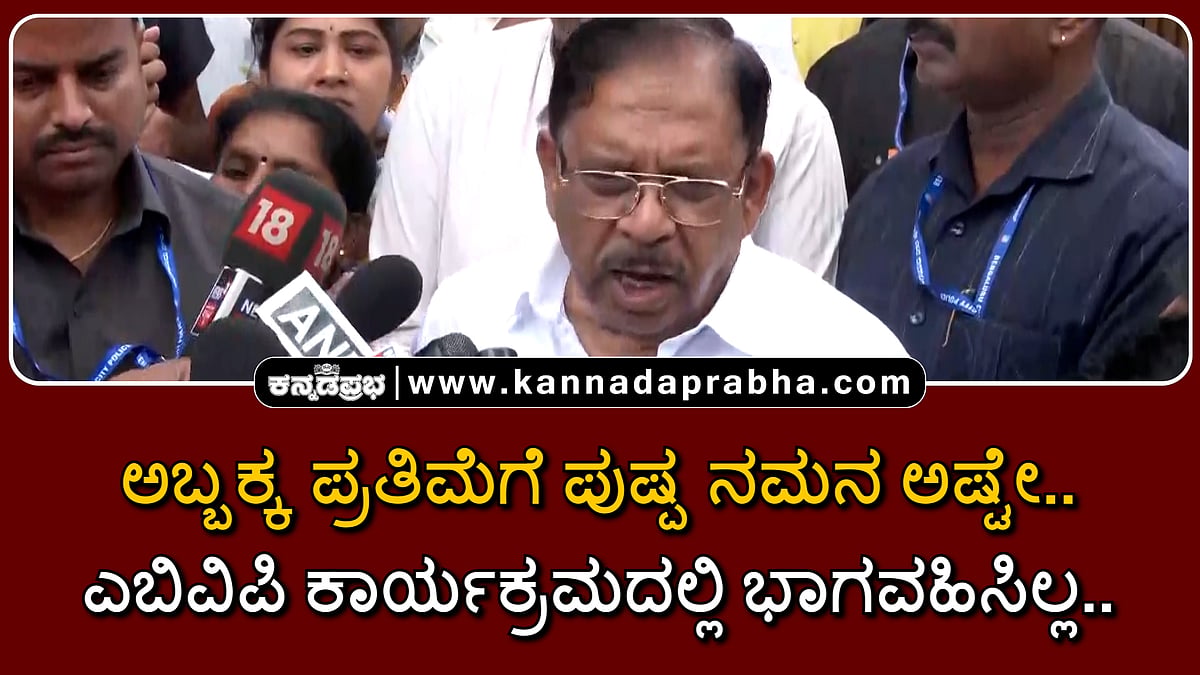 Watch | ರಾಣಿ ಅಬ್ಬಕ್ಕ ಪ್ರತಿಮೆಗೆ ಪುಷ್ಪ ನಮನ ಅಷ್ಟೇ.. ಎಬಿವಿಪಿ ಕಾರ್ಯಕ್ರಮದಲ್ಲಿ ಭಾಗವಹಿಸಿಲ್ಲ..