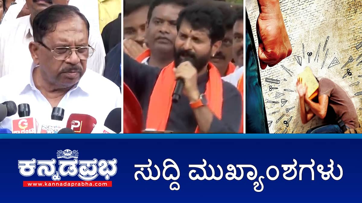 News Headlines 11-09-25 | Muslim ಗುರಿಯಾಗಿಸಿ ಹೇಳಿಕೆ: BJP ಮುಖಂಡ CT Ravi ವಿರುದ್ಧ FIR; ABVP ಕಾರ್ಯಕ್ರಮದಲ್ಲಿ ಪರಮೇಶ್ವರ್ ಭಾಗಿ ವಿವಾದ; ಬಾನು ಮುಷ್ತಾಕ್ ಆಯ್ಕೆ: ಮತ್ತೆ ಎರಡು PIL