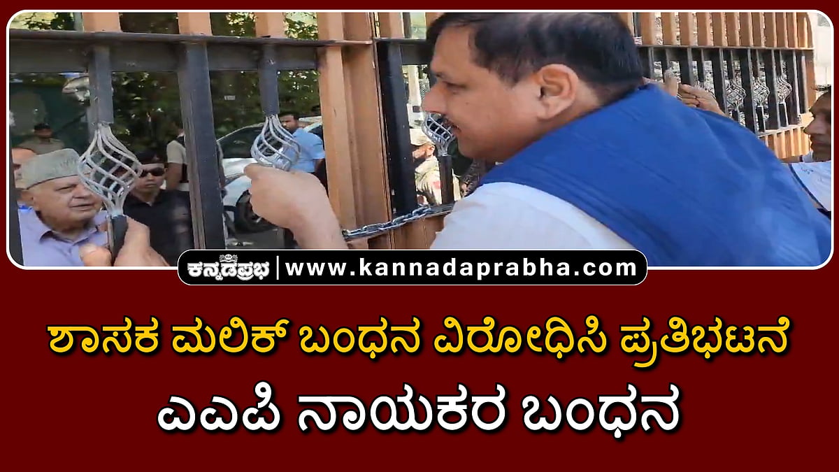 Watch | ಶಾಸಕ ಮಲಿಕ್ ಬಂಧನ ವಿರೋಧಿಸಿ ಪ್ರತಿಭಟನೆ; ಎಎಪಿ ನಾಯಕರ ಬಂಧನ