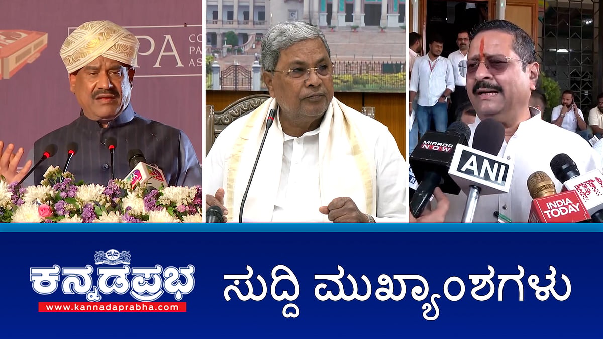 Watch | ಜಾತಿಗಣತಿ ಮರು ಸಮೀಕ್ಷೆ: 425 ಕೋಟಿ ರೂ ಖರ್ಚು- ಸಿಎಂ; ಶಾಸಕ ಯತ್ನಾಳ್ ವಿರುದ್ಧ FIR: ಮದ್ದೂರು ASP ತಿಮ್ಮಯ್ಯ ವರ್ಗಾವಣೆ; ಎಸ್ ನಾರಾಯಣ್, ಕುಟುಂಬದ ವಿರುದ್ಧ ದೂರು!